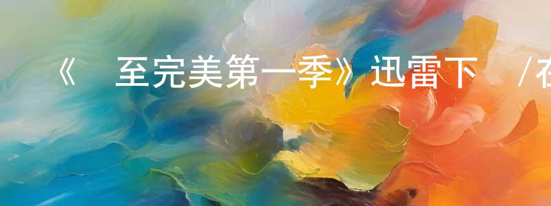 陳文樂的動漫綜藝大全,《極至完美第一季》迅雷下載/在線觀看-選秀綜藝-美劇天堂